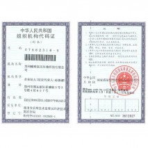 組織機構(gòu)代碼證